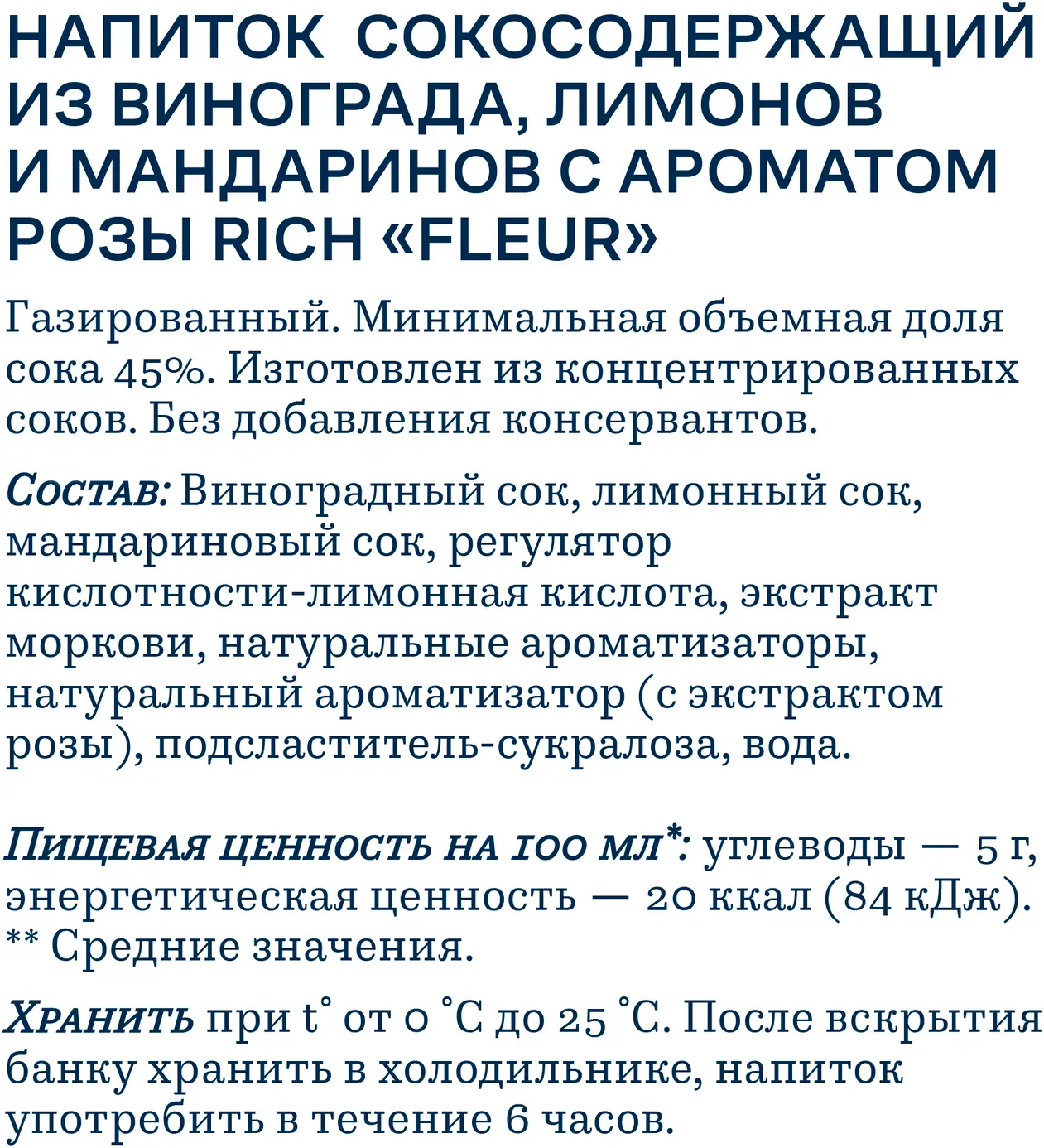 Напиток Rich сокосодержащий виноград лимон мандарин роза 330мл