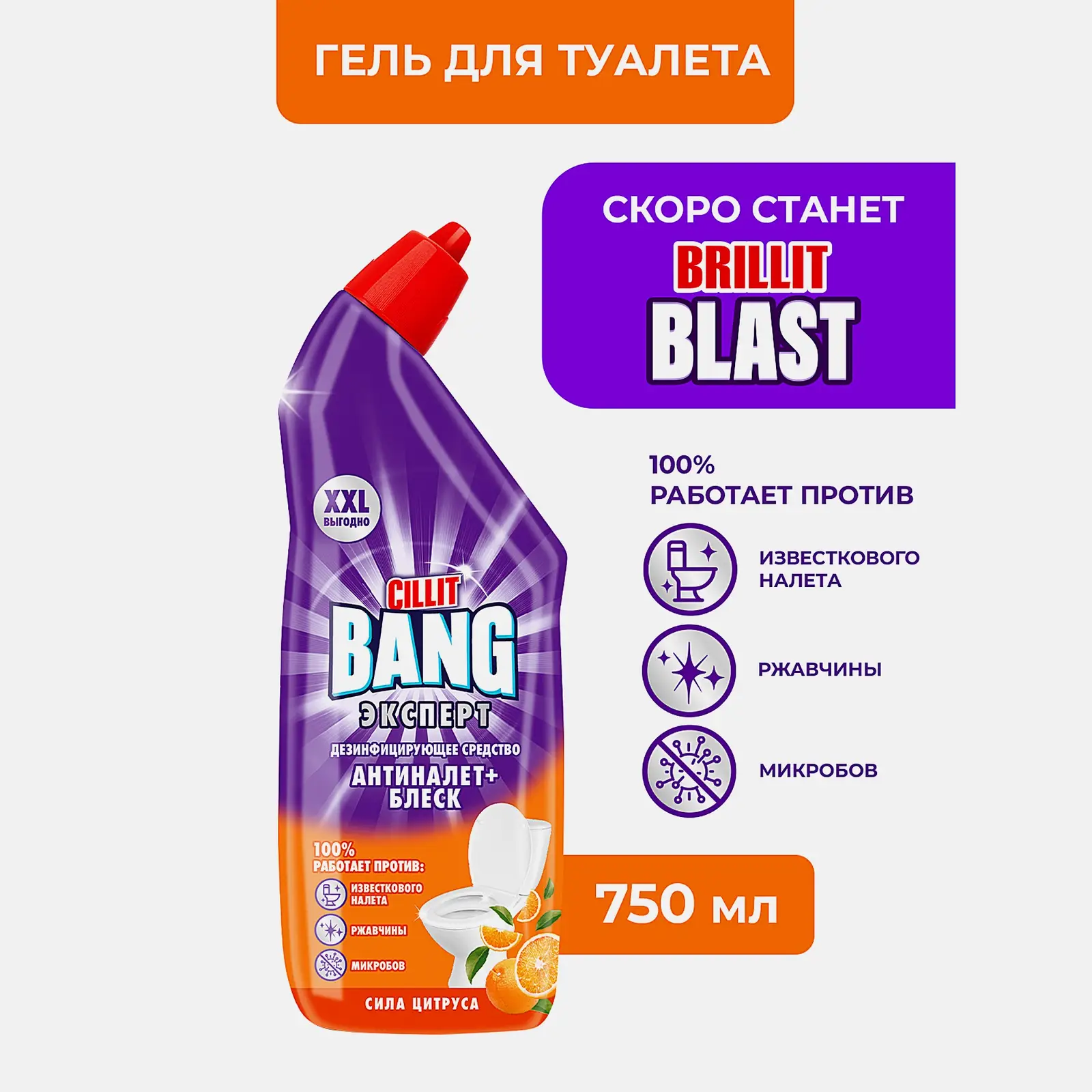 Гель для туалета Cillit Bang Антиналет + блеск Сила цитруса 750мл