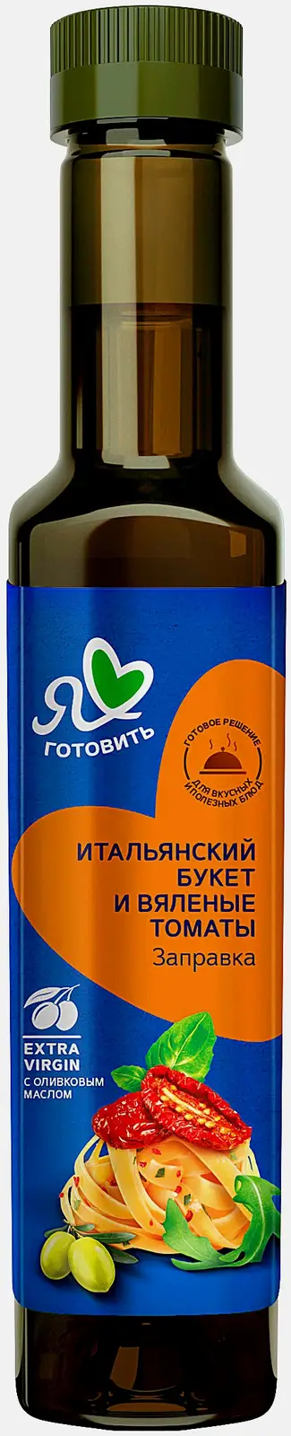 Заправка салатная Я люблю готовить Итальянский букет и вяленые томаты 250мл Заправка салатная Я люблю готовить Итальянский букет и вяленые томаты 250мл