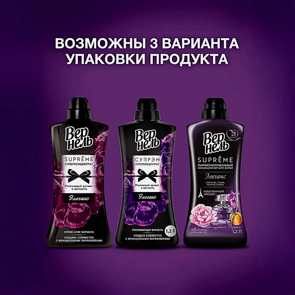 Кондиционер ополаскиватель для белья Вернель Супрем Элеганс концентрированный парфюмированный 1.2л