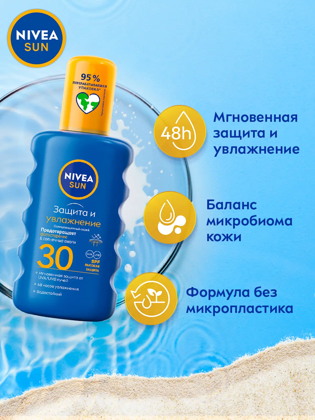 Солнцезащитный спрей Nivea Sun SPF30 Защита и увлажнение 200мл