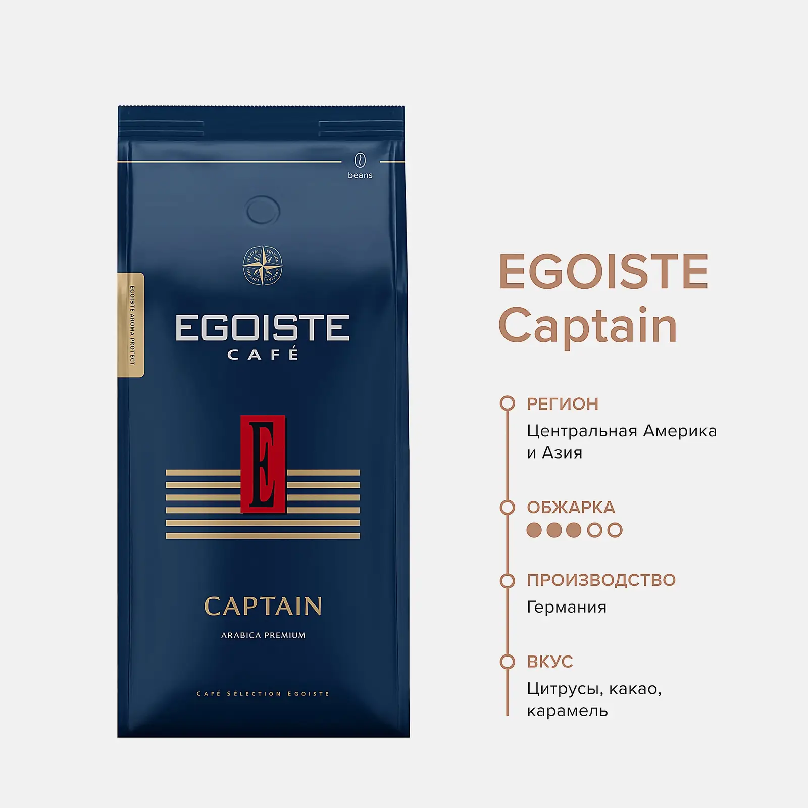 Кофе в зернах Egoiste Captain 1кг