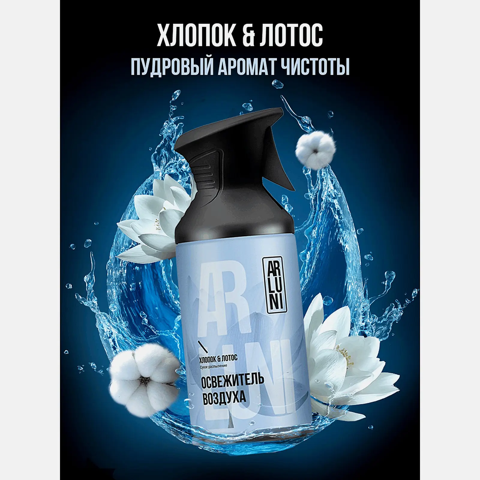 Освежитель воздуха хлопок и лотос Arluni 250мл