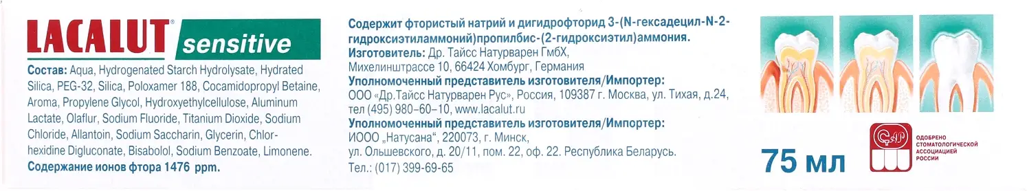 Зубная паста Lacalut Sensitive 75мл