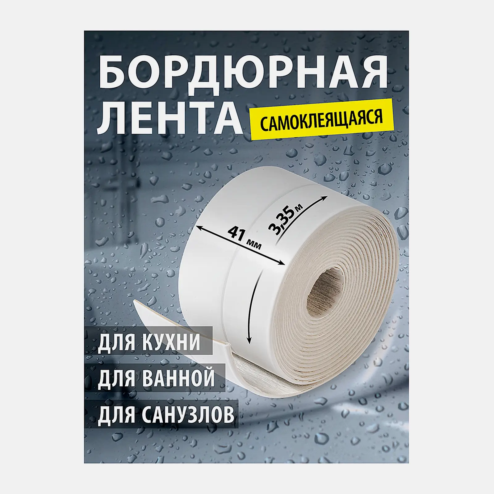 Белая лента-бордюр для ванных комнат Стильный дом 4.1см*3.35м - фото 3