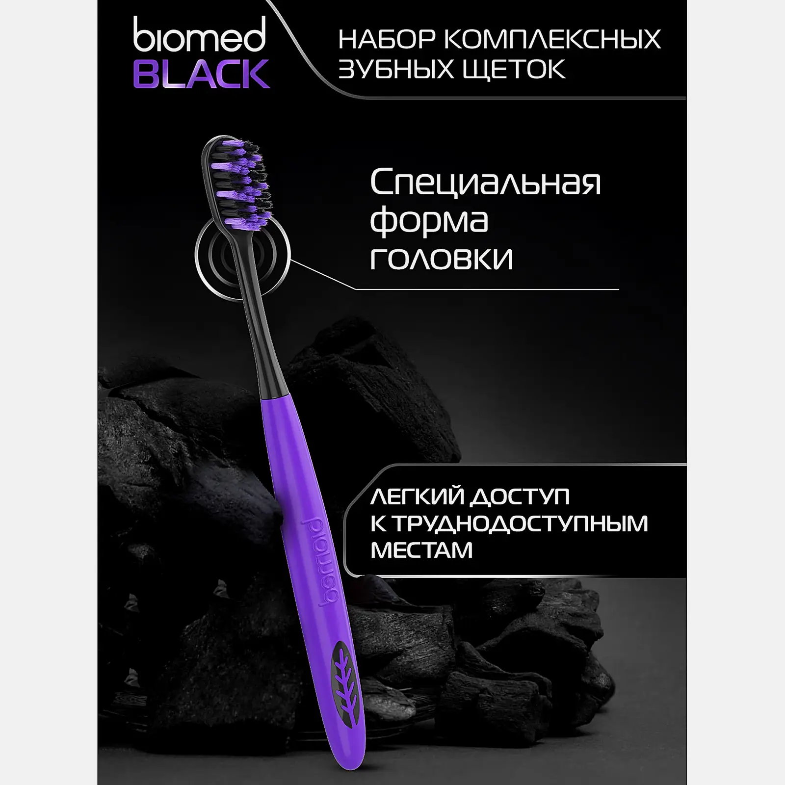 Комплексная зубная щетка Biomed Black набор 2шт - фото 8