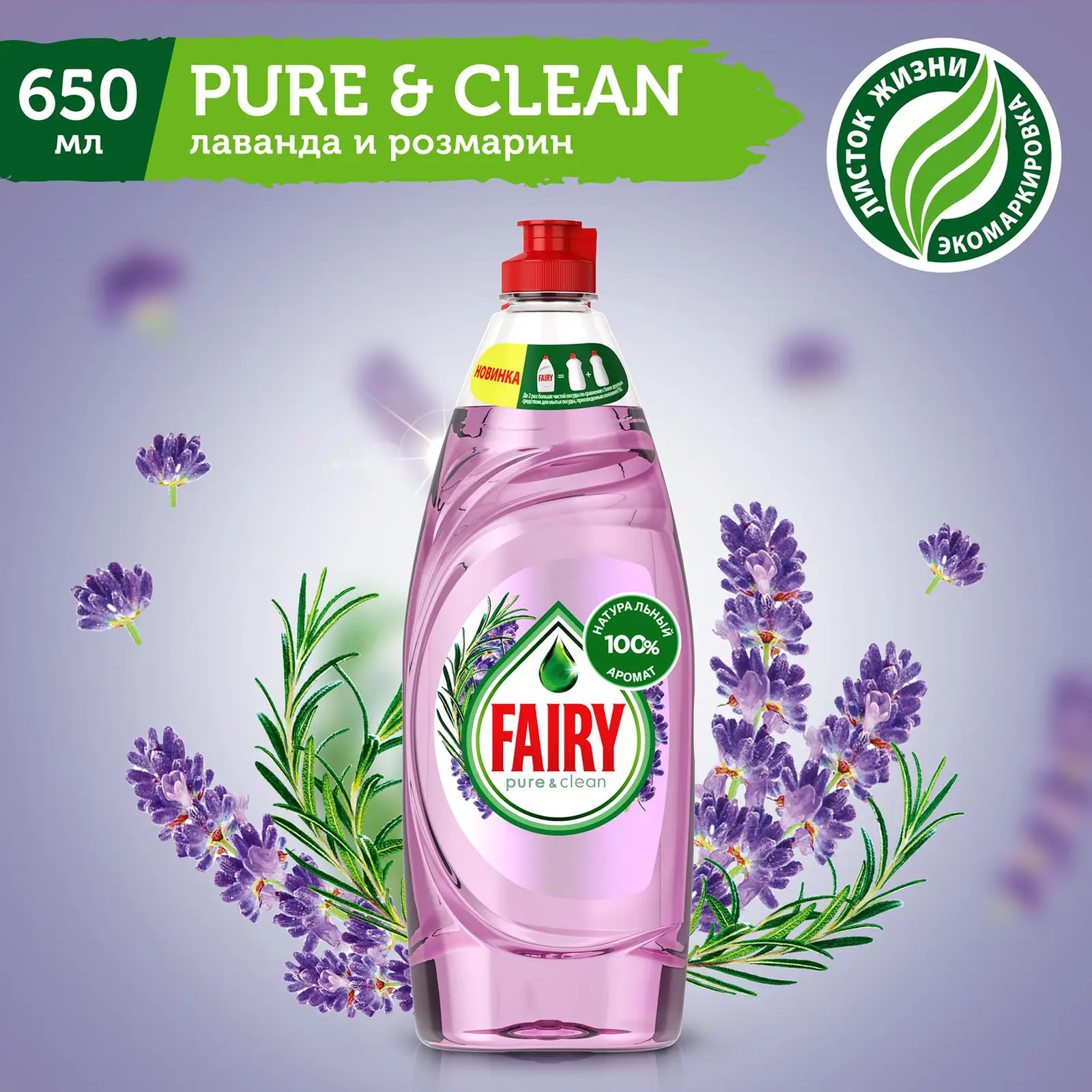 Средство для мытья посуды Fairy Лаванда и розмарин 650мл