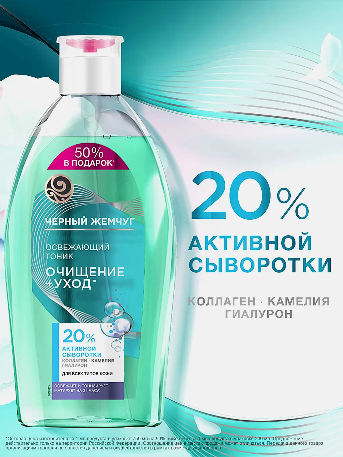 Освежающий тоник для всех типов кожи очищение + уход Черный жемчуг 750мл