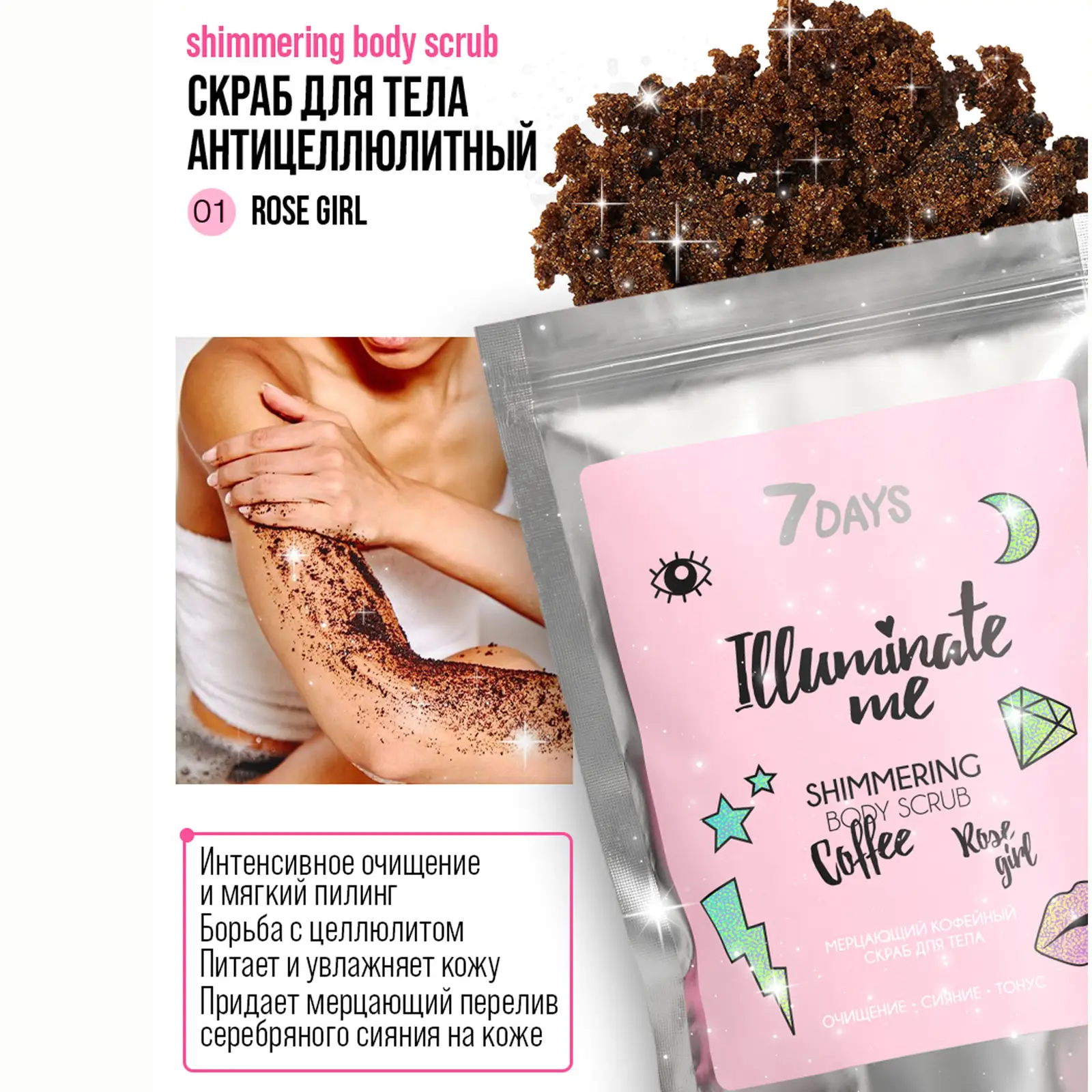 Скраб для тела 7 Days Illuminate Me кофе 200г