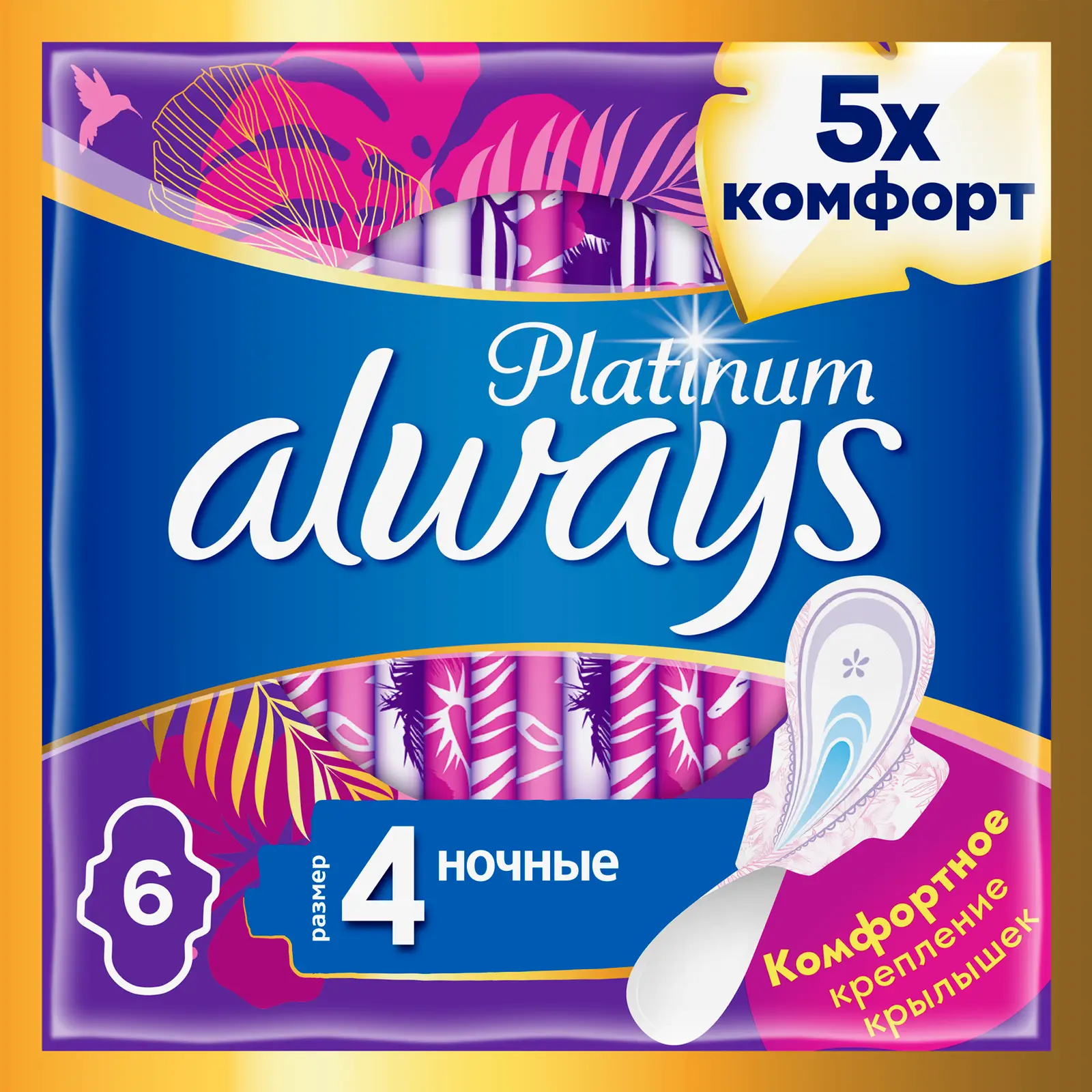 Прокладки Always Platinum Ultra Night 6шт