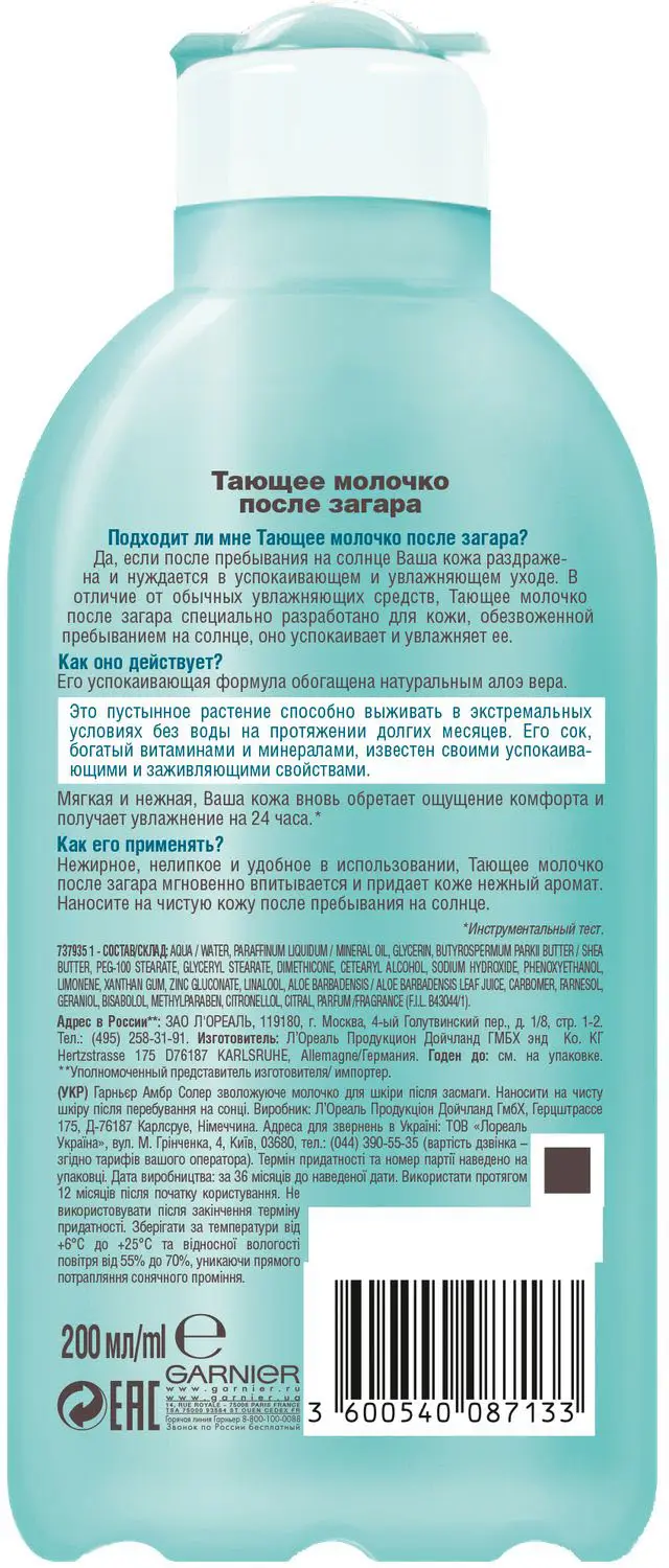 Молочко после загара Garnier Ambre Solaire тающее увлажнение 24 часа успокаивающее нежирное с алоэ вера 200мл