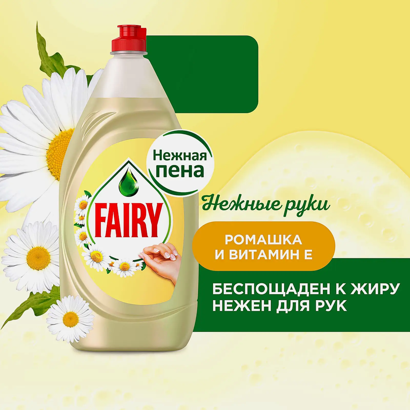 Средство для мытья посуды Fairy Нежные руки Ромашка и витамин Е 1.35л