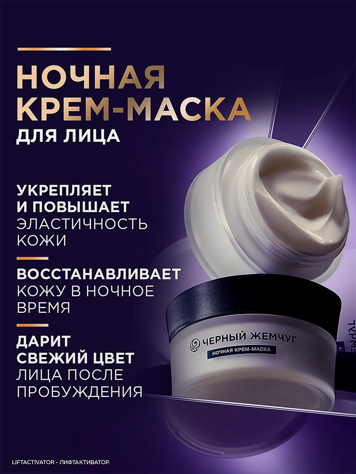 Ночная крем-маска для лица Liftactivator лифтинг-эффект Черный жемчуг 48мл