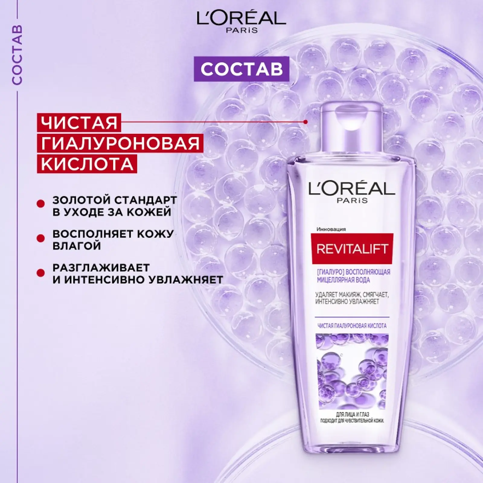 Мицеллярная вода L’Oréal Paris Revitalift 200мл