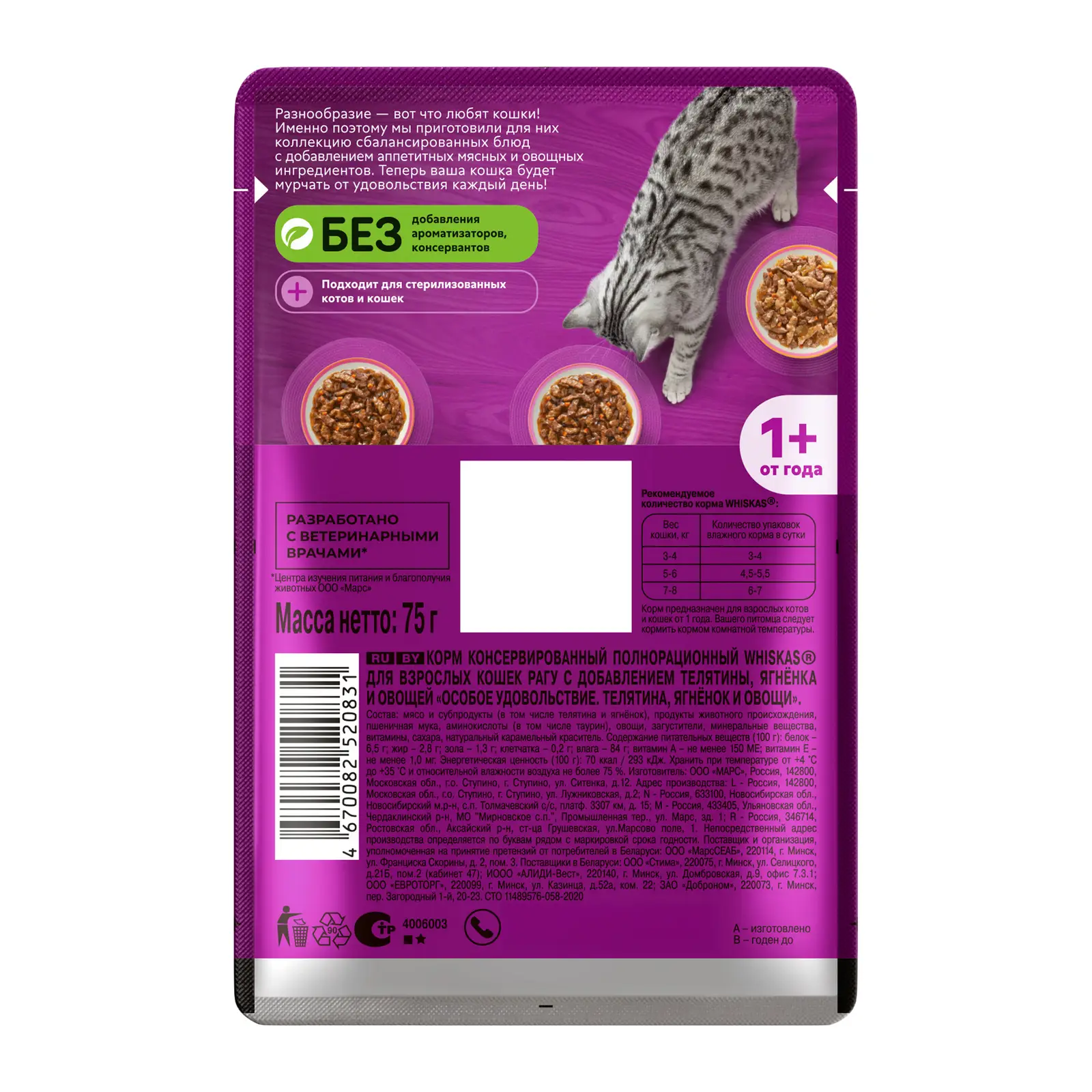Влажный корм для кошек Whiskas рагу с Телятина ягнёнок овощи 75г