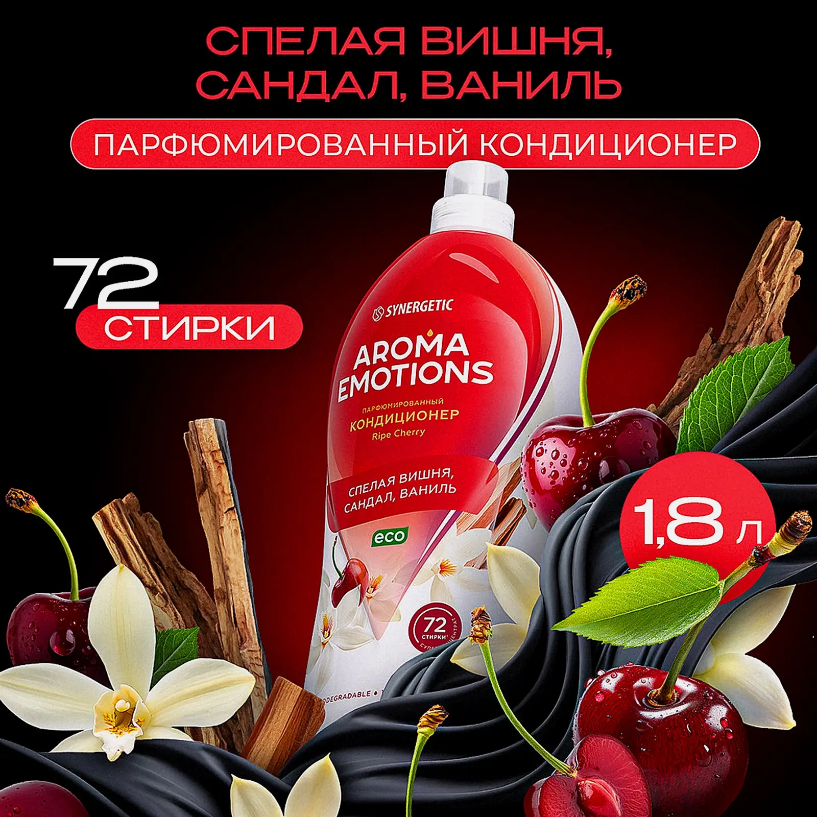 Кондиционер для белья спелая вишня сандал ваниль Synergetic Emotions 1.8л - фото 2