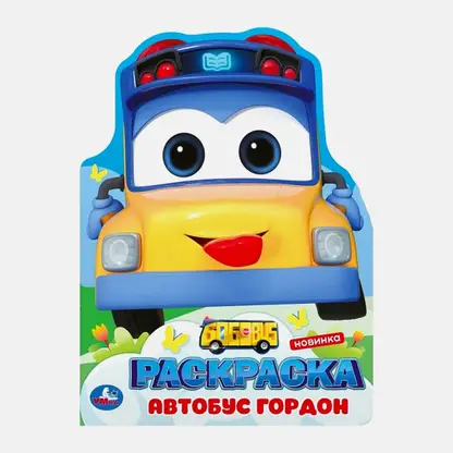 Раскраска Забавные герои Умка в ассортименте