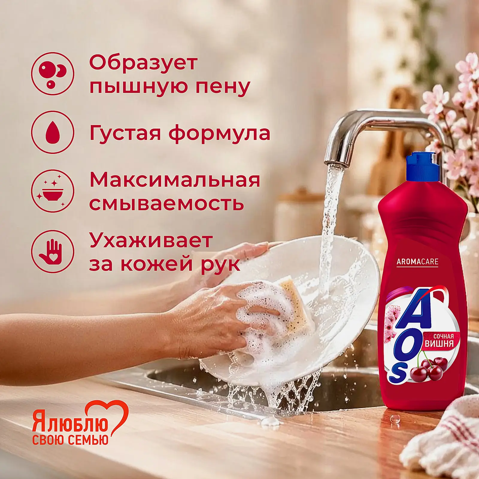 Средство для мытья посуды Сочная вишня Aos 900г - фото 4 Средство для мытья посуды Сочная вишня Aos 900г - фото 4