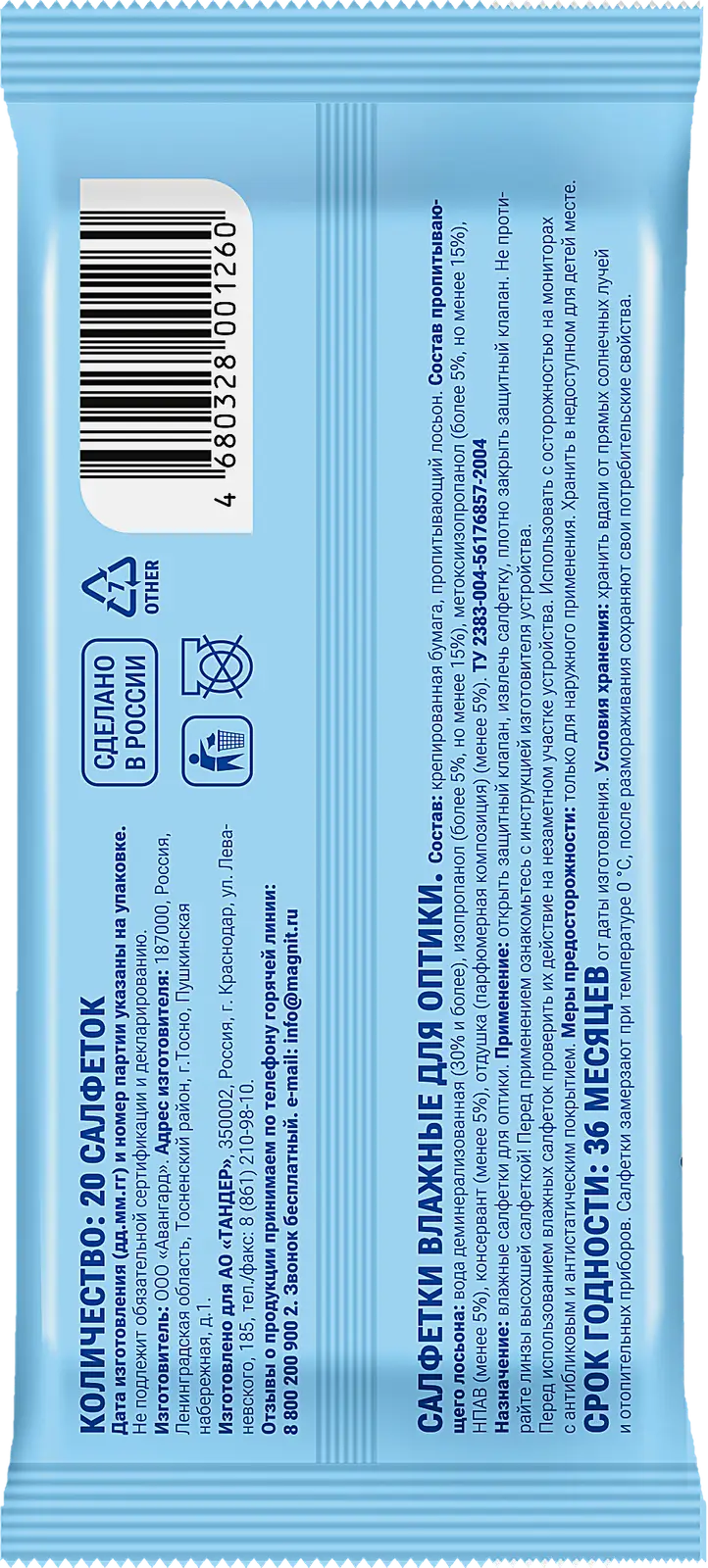 Влажные салфетки Магнит для оптики 20шт