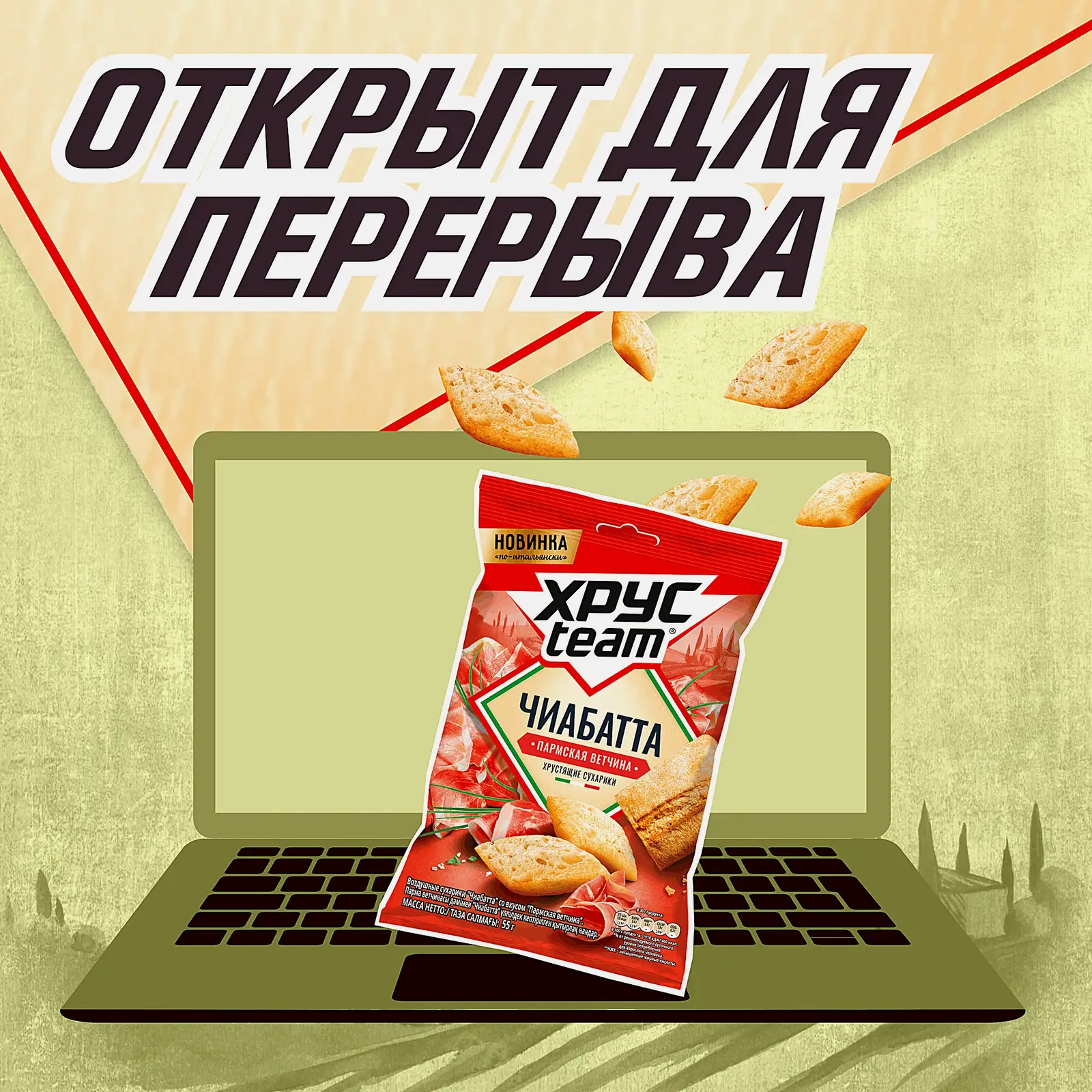 Сухарики Хрусteam Чиабатта Пармская ветчина 55г - фото 2 Сухарики Хрусteam Чиабатта Пармская ветчина 55г - фото 2