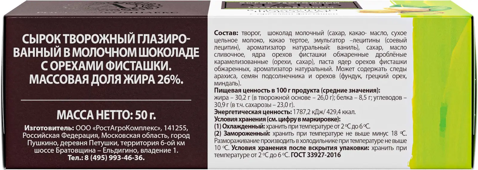 Творожный сырок А.Ростагрокомплекс в молочном шоколаде с орехом фисташки  26% 50г — в каталоге на сайте сети Магнит | Краснодар