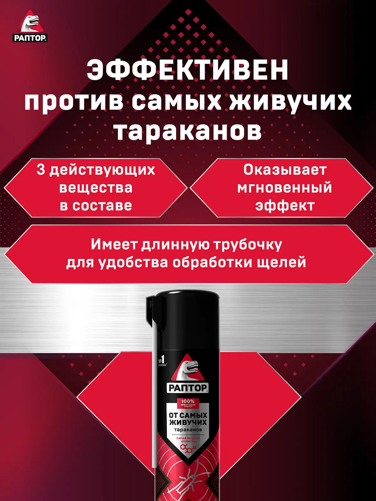 Аэрозоль Раптор от резистентных тараканов 430мл
