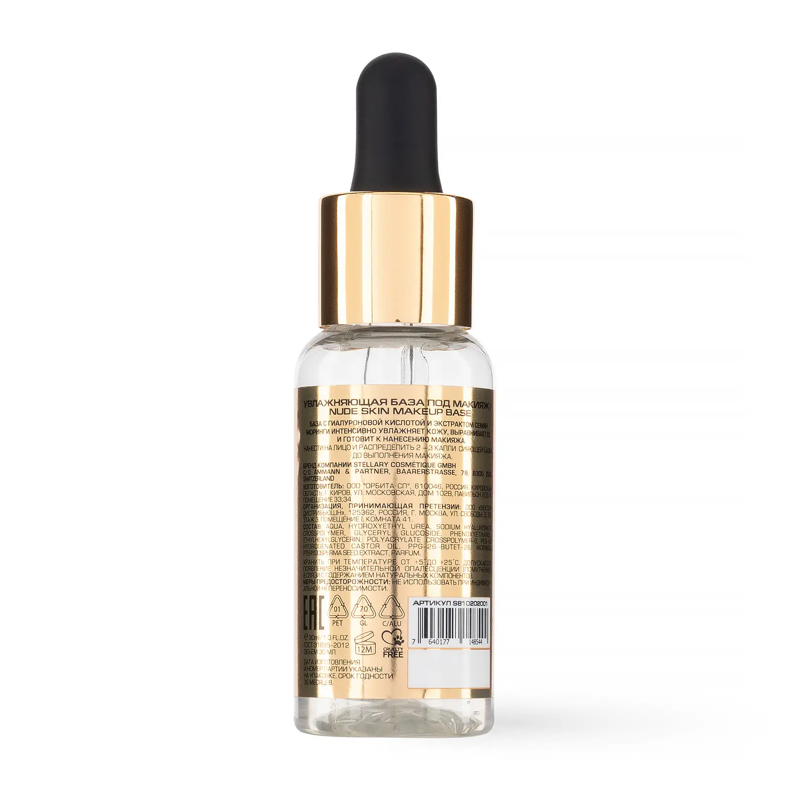 Увлажняющая база под макияж Stellary Nude Skin 