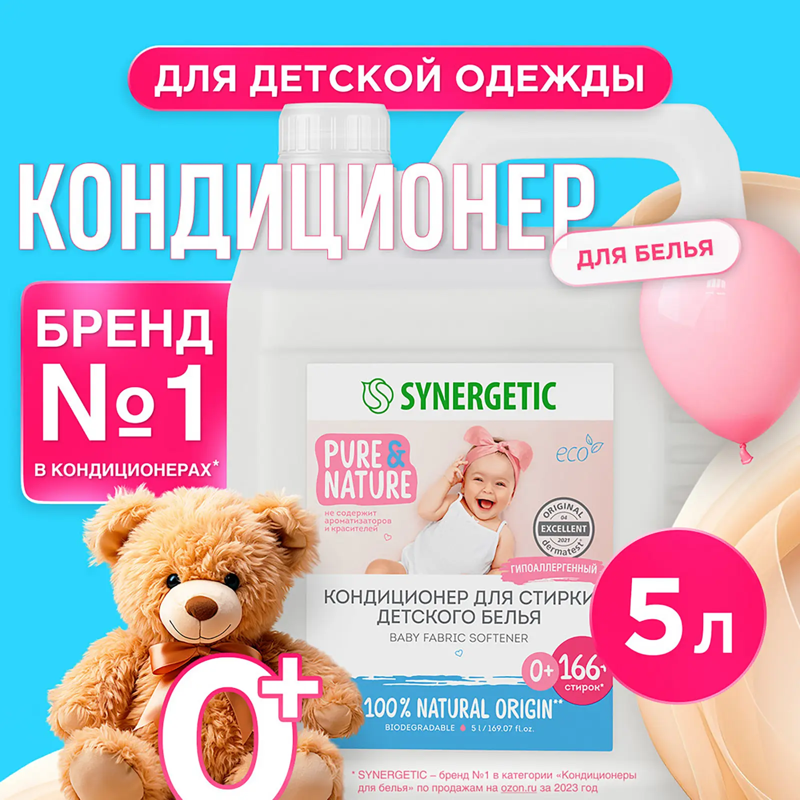 Кондиционер-ополаскиватель для детского белья Synergetic 5л