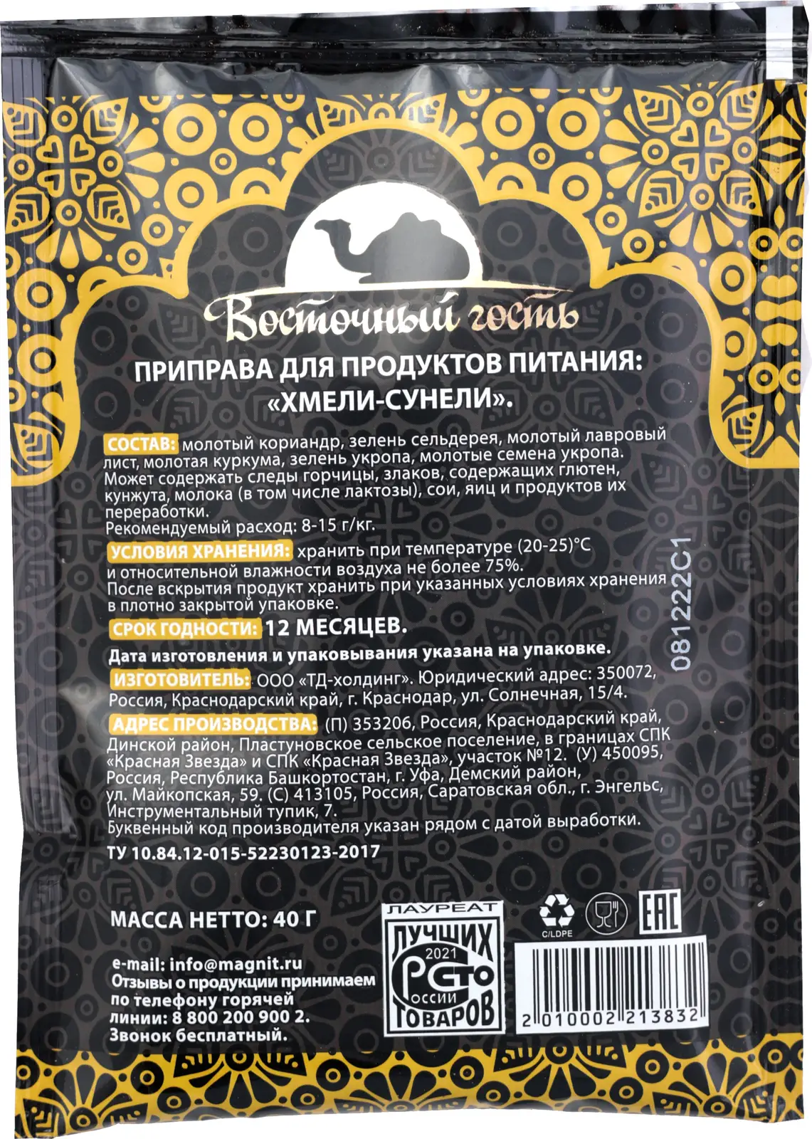 Приправа Восточный Гость хмели-сунели 40г — в каталоге на сайте сети Магнит  | Краснодар