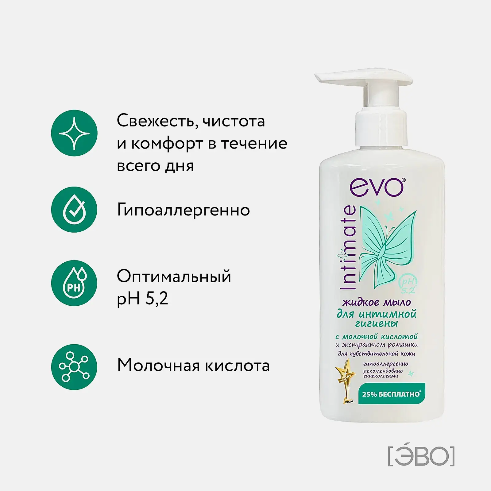 Мыло для интимной гигиены Evo Intimate рН 5.2 молочная кислота 250мл