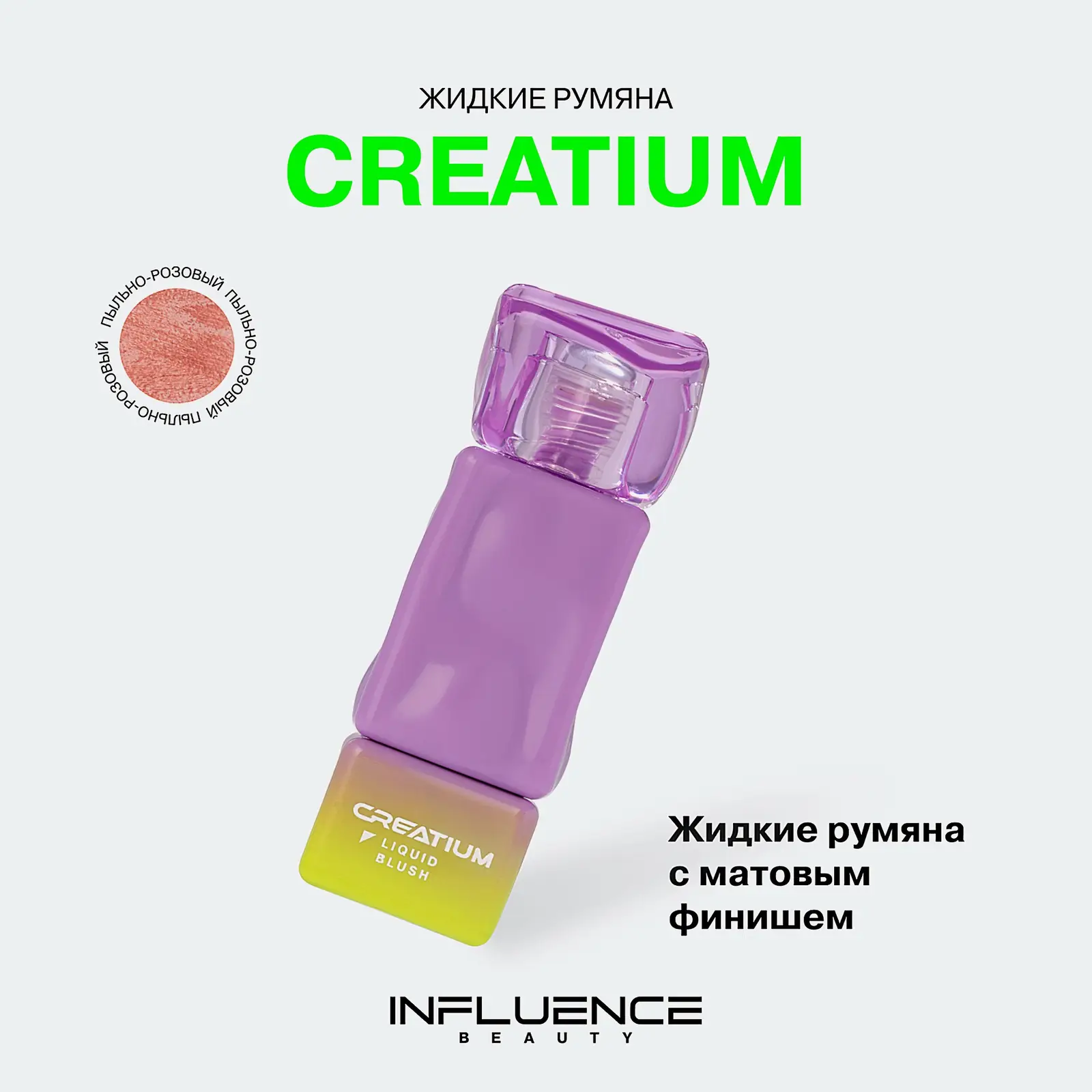 Жидкие румяна Influence Beauty Creatium тон 01
