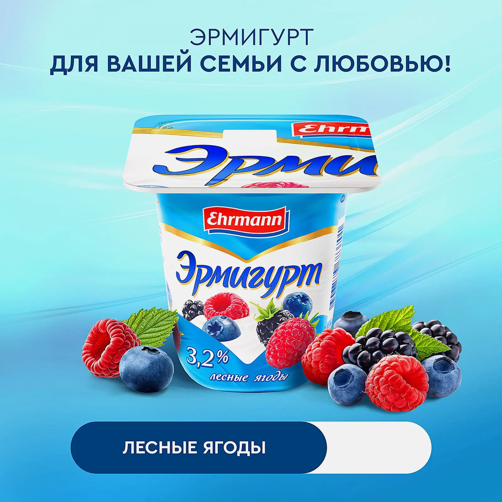 Продукт йогуртный Эрмигурт Лесные ягоды 3.2% 100г - фото 4