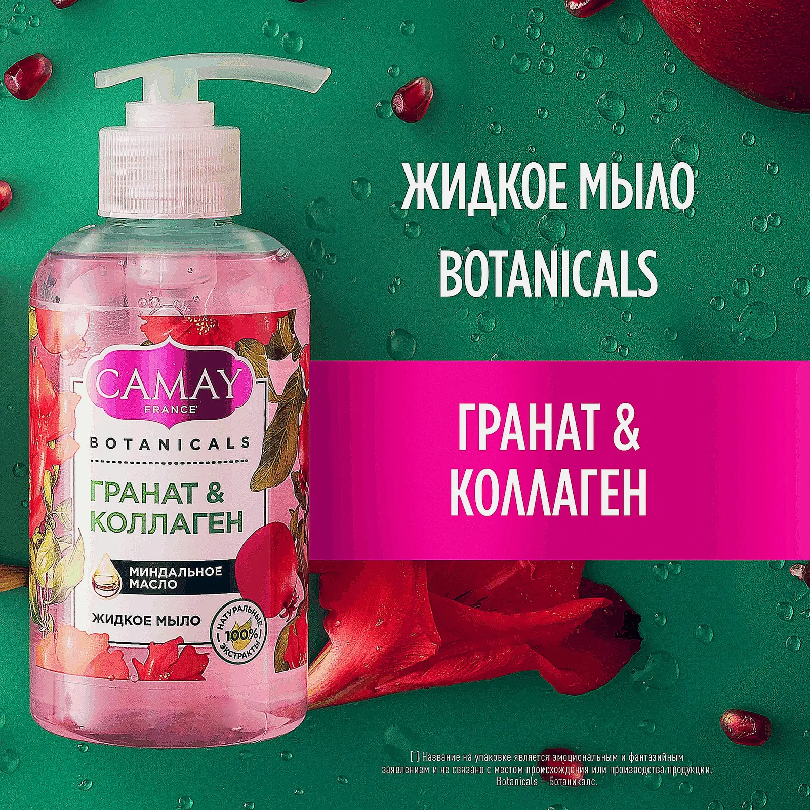 Мыло жидкое Camay Botanicals Цветы граната 280мл