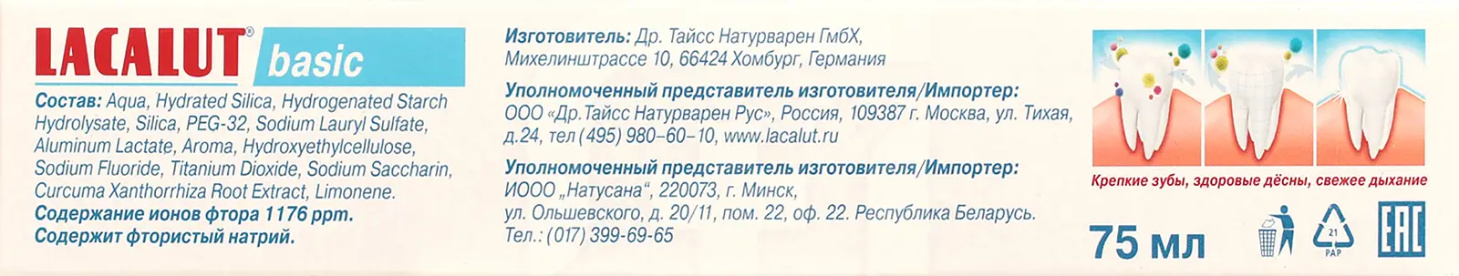 Зубная паста Lacalut Basic 75мл