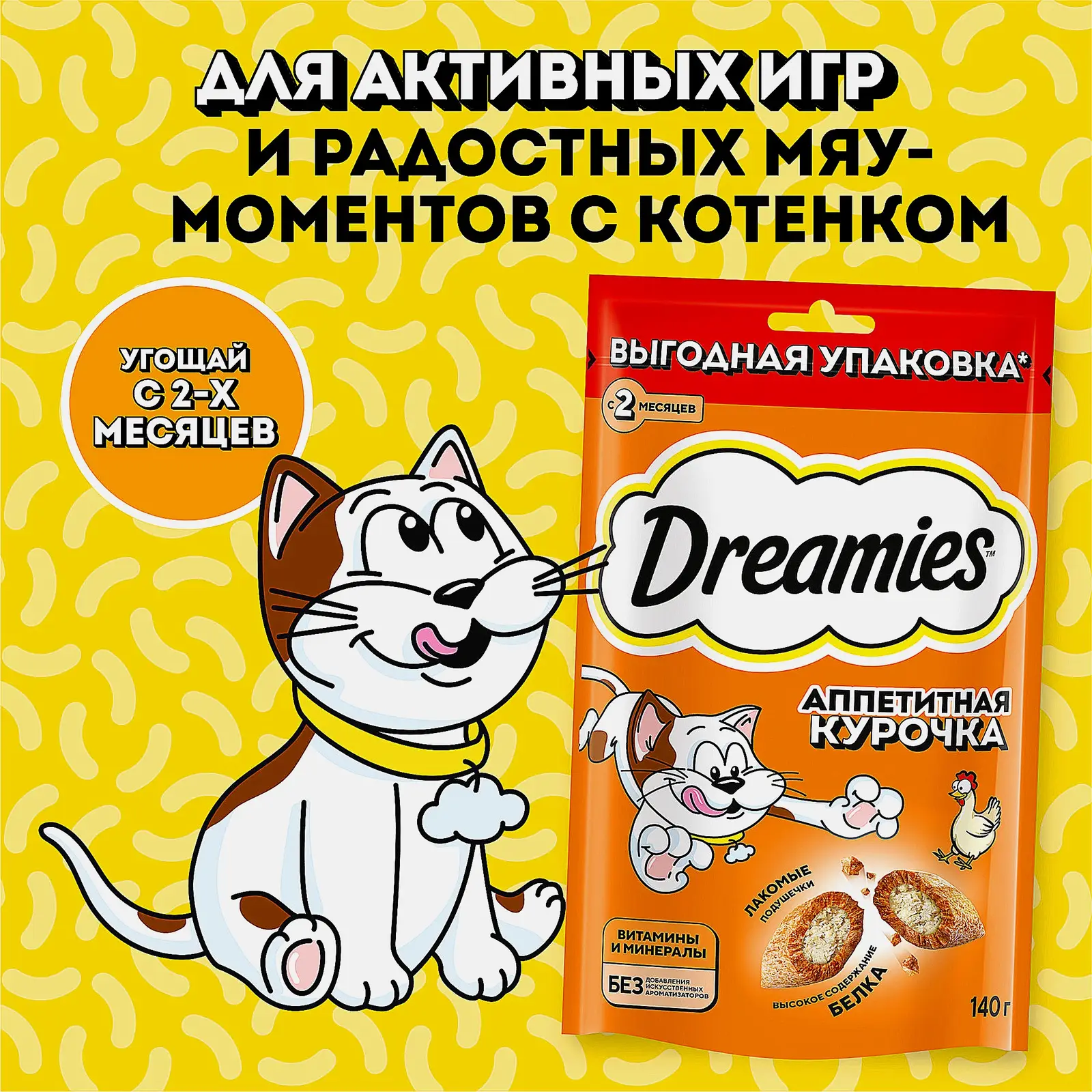 Лакомство для кошек подушечки с курицей Dreamies 140г