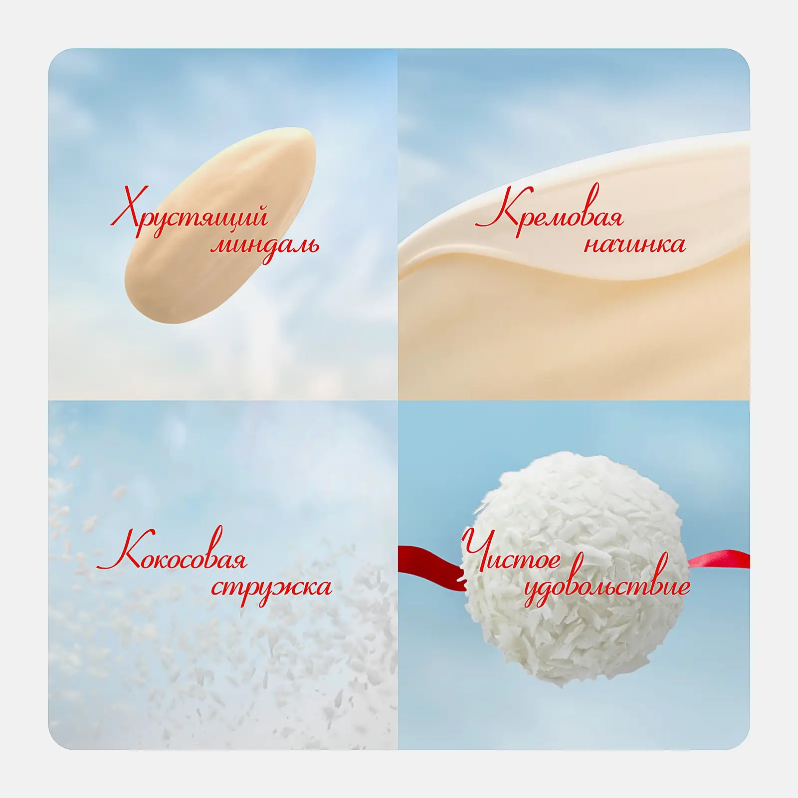 Конфеты с цельным миндальным орехом в кокосовой обсыпке Raffaello 100г