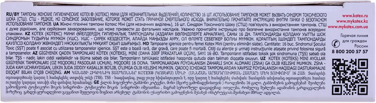 Тампоны Kotex Mini 16шт