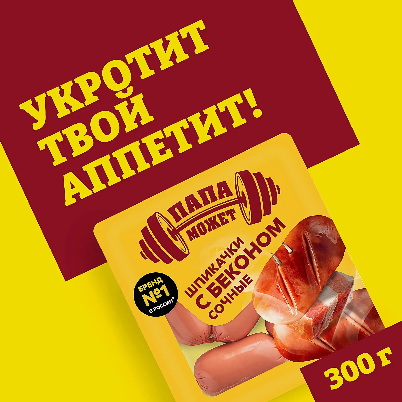 Шпикачки Папа может Сочные с беконом 300г