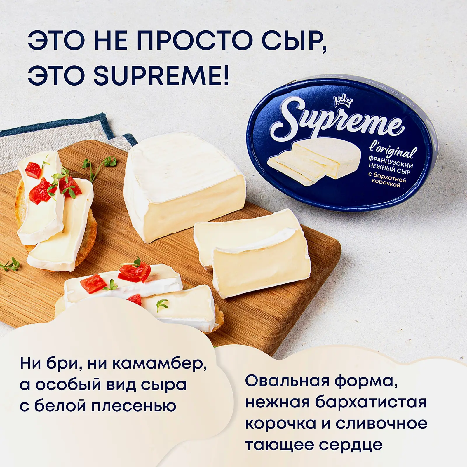 Сыр Supreme мягкий с белой плесенью 60% 125г