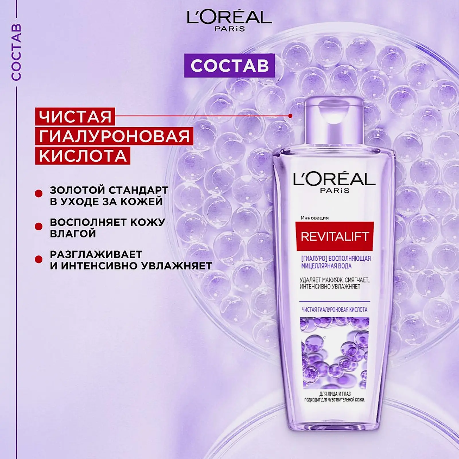 Мицеллярная вода L’Oréal Paris Revitalift 200мл