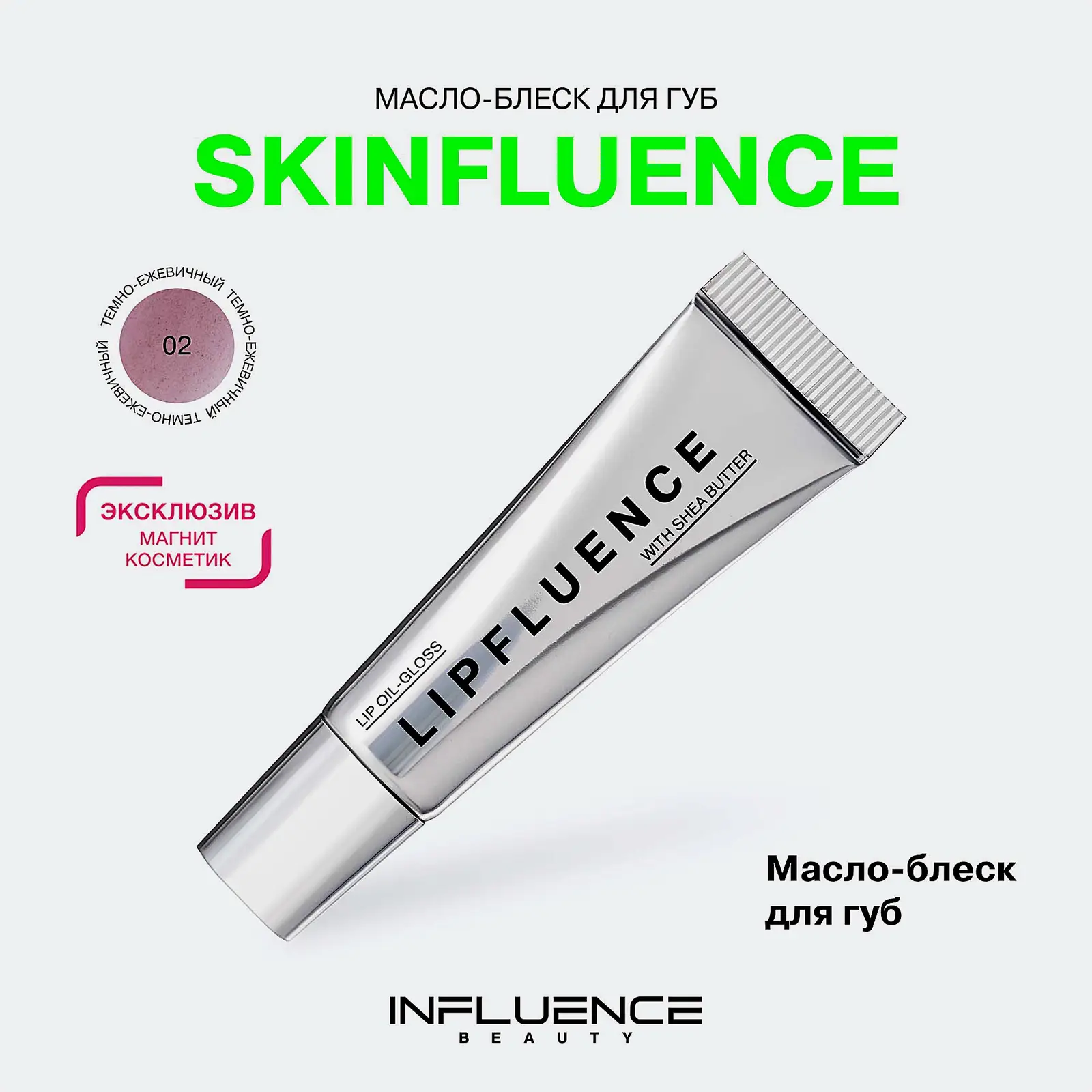 Масло-блеск для губ тон 02 Темно-ежевичный Influence Beauty Skinfluence