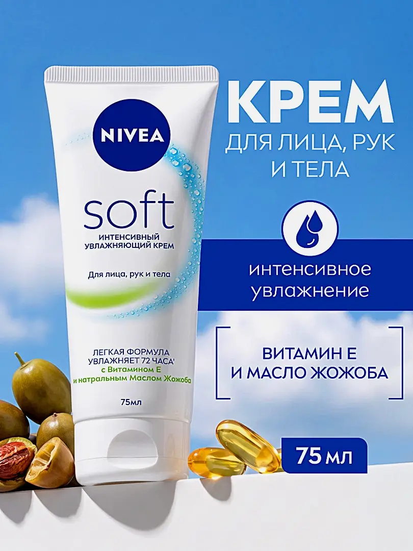 Увлажняющий крем интенсивный NIVEA Soft 75мл - фото 2