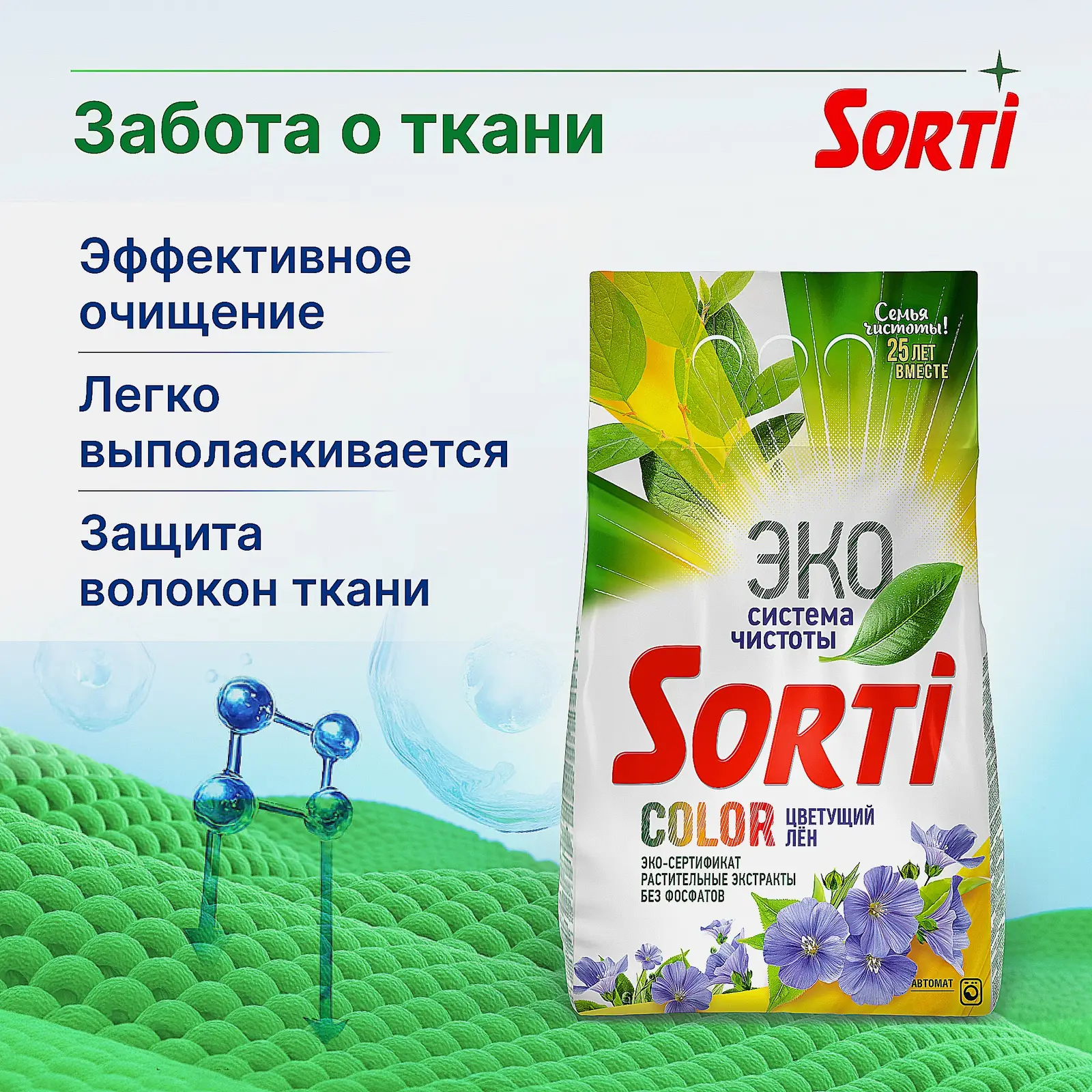Стиральный порошок Sorti Color Цветущий лен 2.4кг