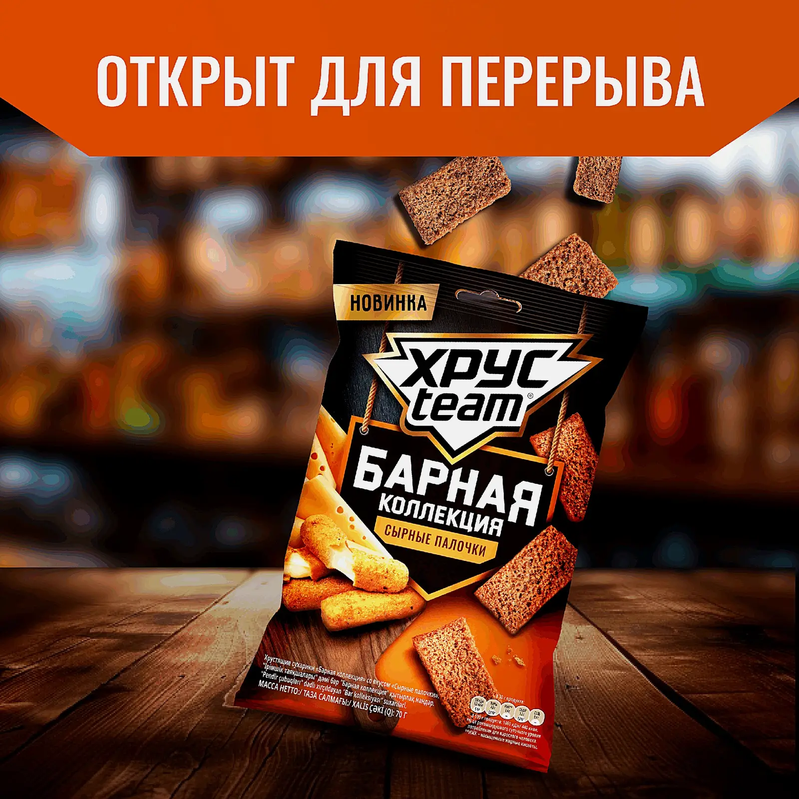 Сухарики Хрустим Барные со вкусом сырные палочки 70г - фото 3 Сухарики Хрустим Барные со вкусом сырные палочки 70г - фото 3