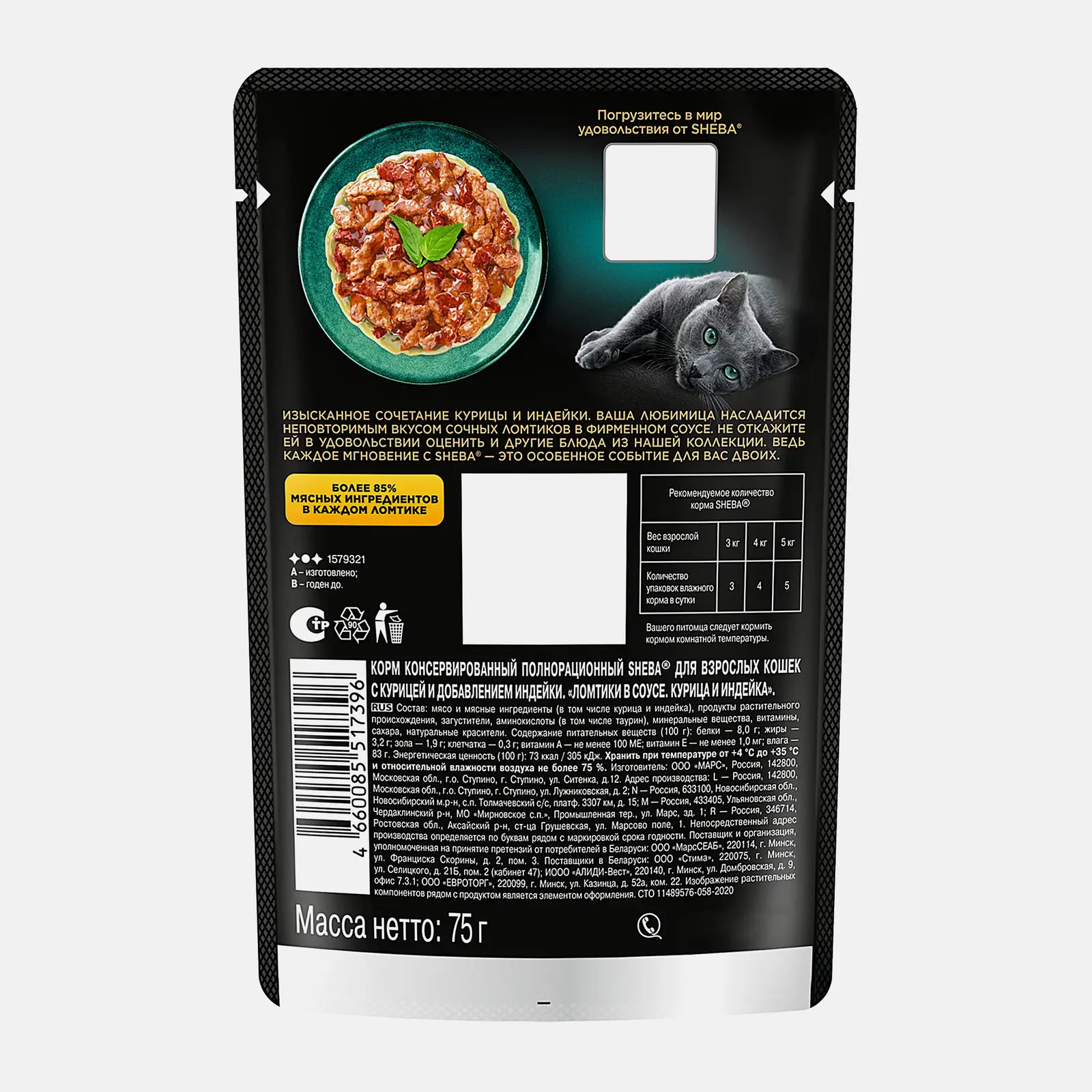 Влажный корм для кошек Sheba Ломтики в соусе с курицей и индейкой 75г