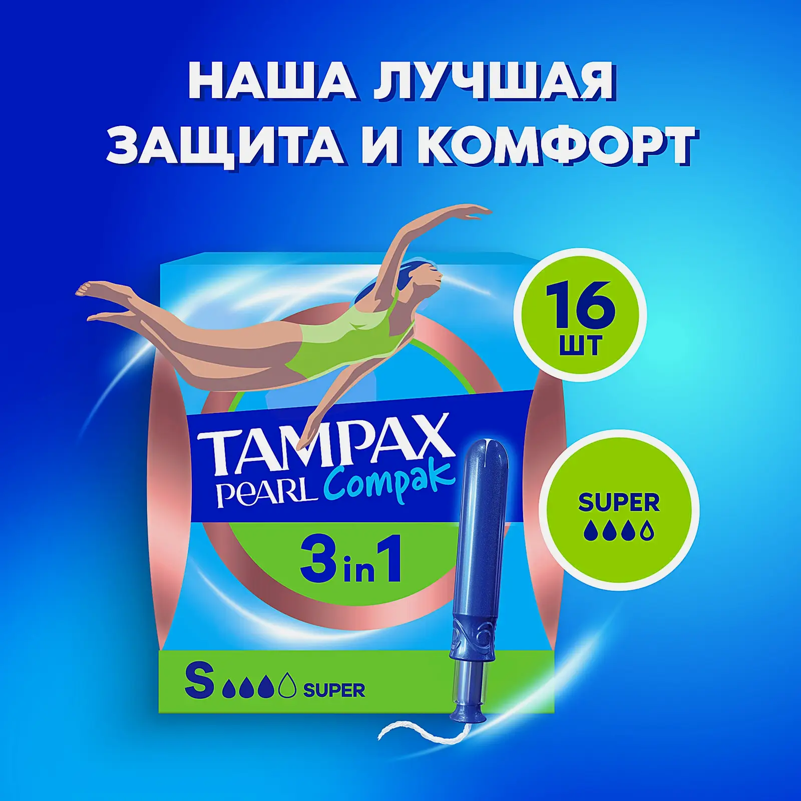 Тампоны Tampax Compak Pearl Super Duo с аппликатором 16шт
