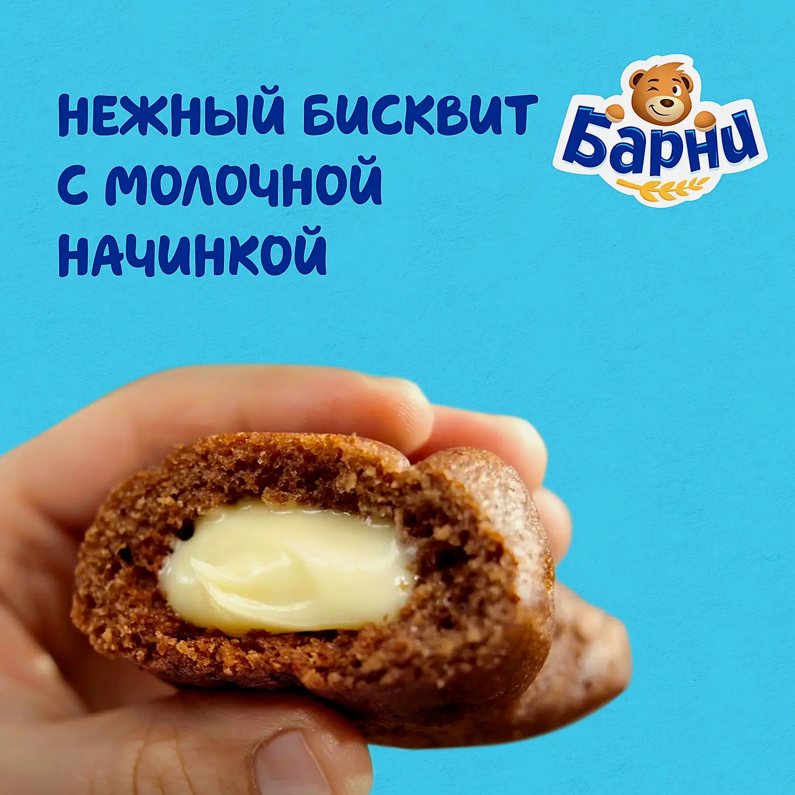 Пирожное молоко Барни Медвежонок 150г