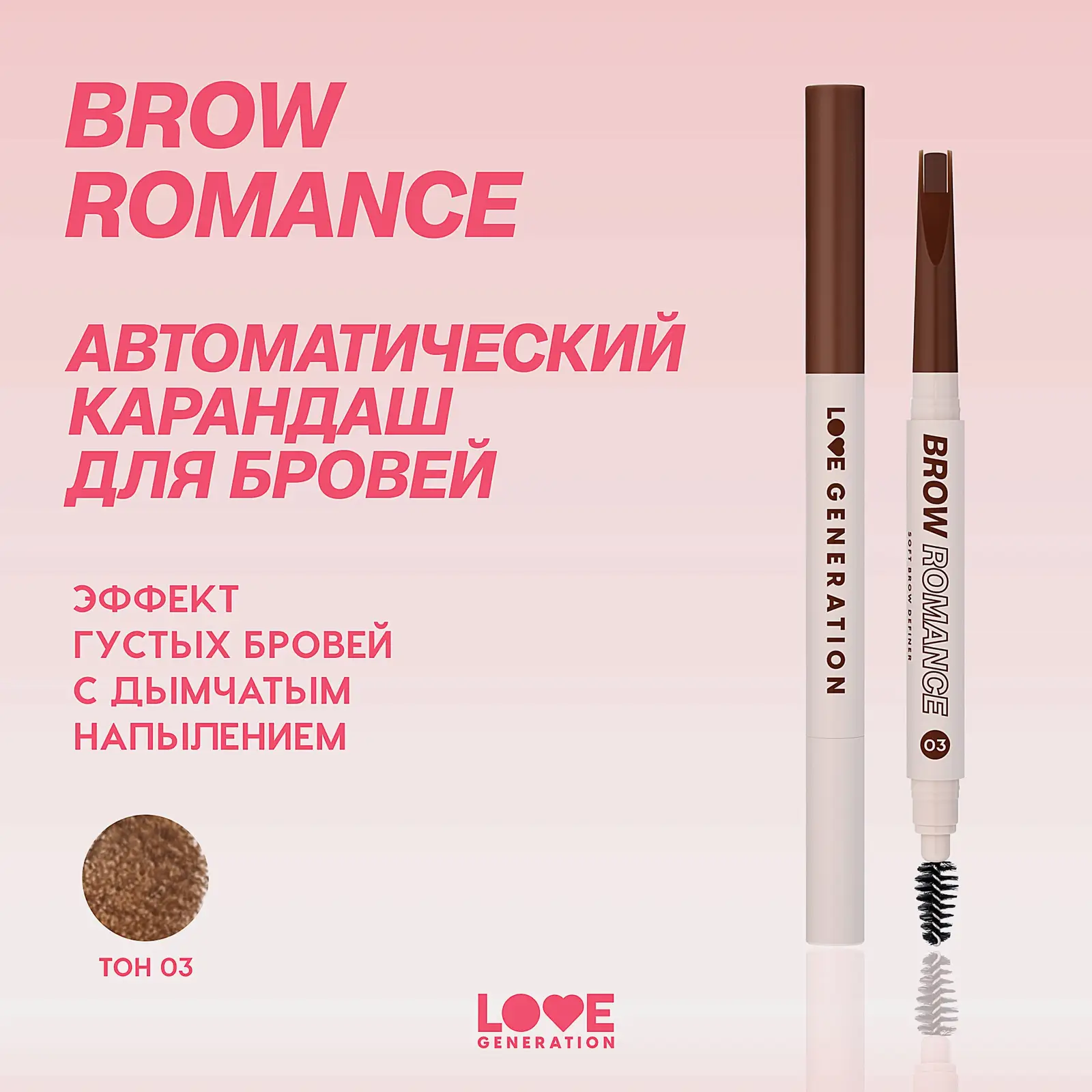 Автоматический карандаш для бровей тон 03 Cocoa Bean Brow Romance Love Generation - фото 5 Автоматический карандаш для бровей тон 03 Cocoa Bean Brow Romance Love Generation - фото 5