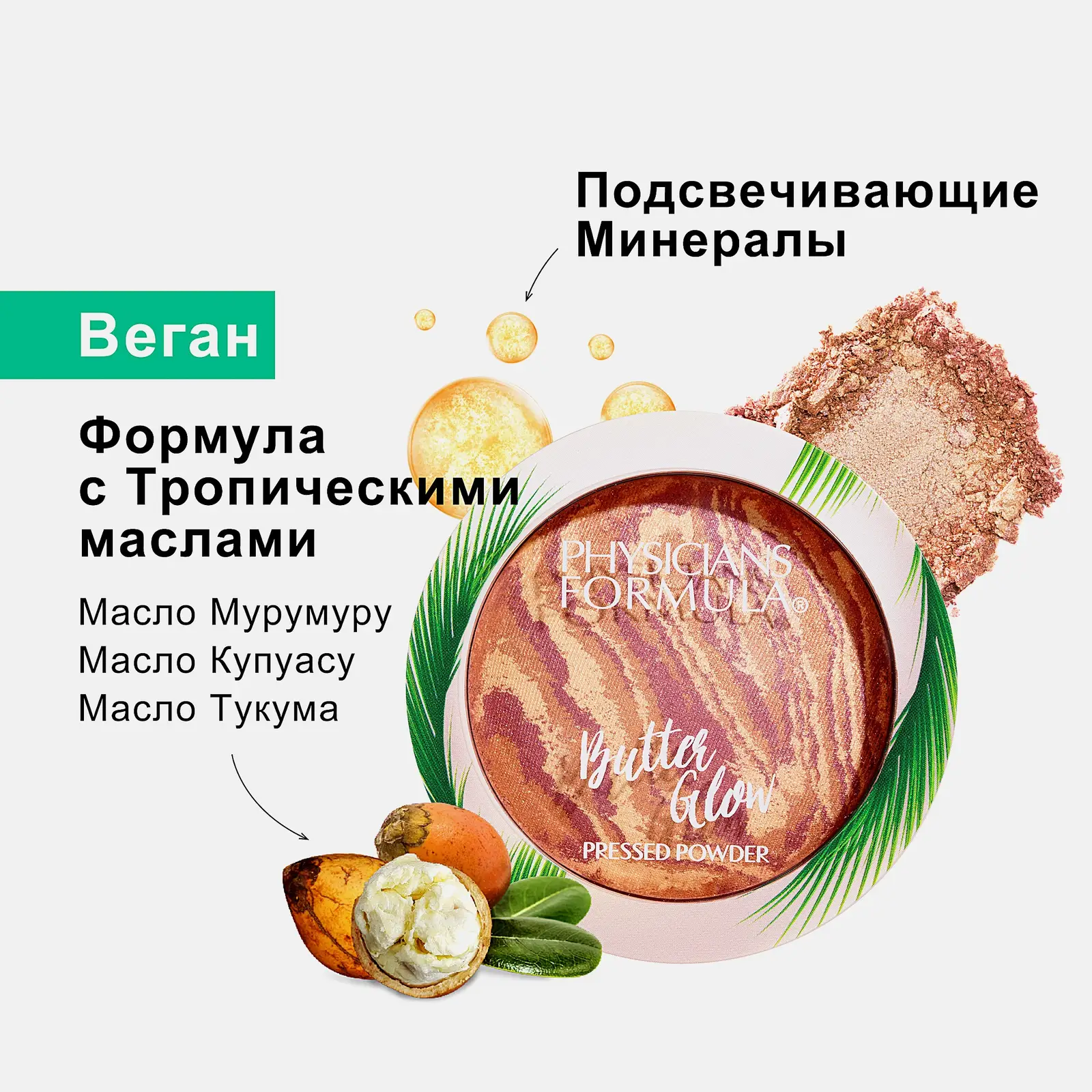 Пудра для лица Натуральное сияние Physicians Formula Murumuru Butter Glow