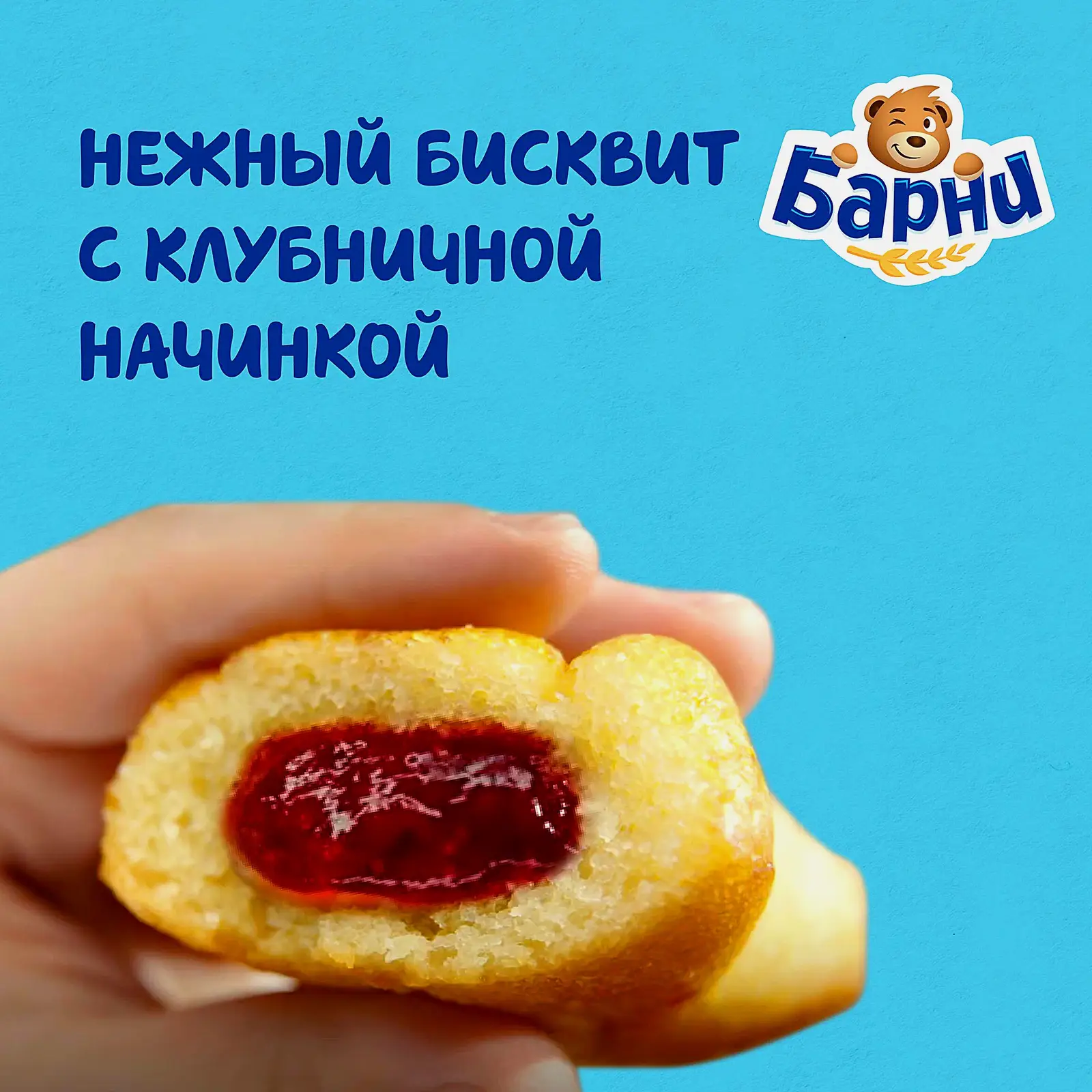 Пирожное с начинкой клубника Барни Медвежонок 150г - фото 3